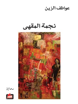 cover image of نجمة المقهى